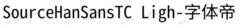 SourceHanSansTC Ligh字体转换